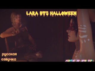 lara croft bts halloween (russian dubover)