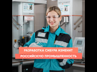 development of sibur will change the russian industry